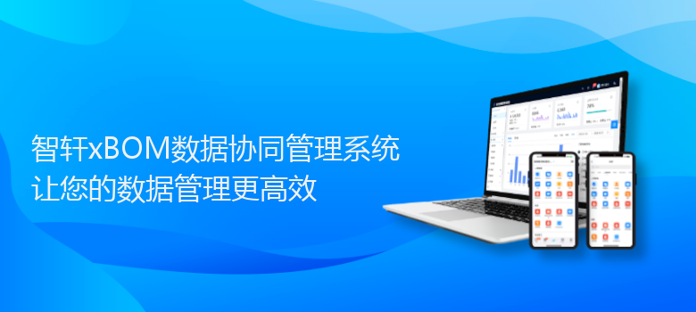 xBOM数据协同管理系统